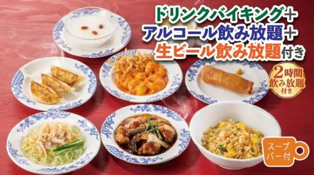 中華宴会コース（ドリンク・アルコール飲み放題_生ビール付き）（バーミヤン）