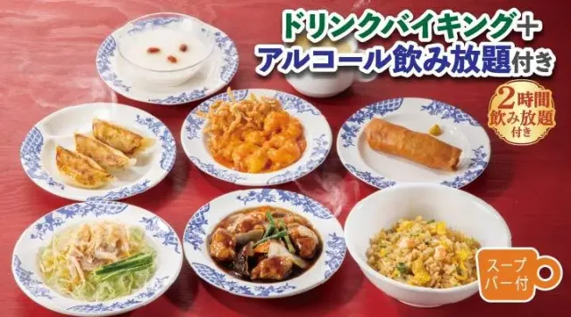 中華宴会コース（ドリンク・アルコール飲み放題付き）（バーミヤン）