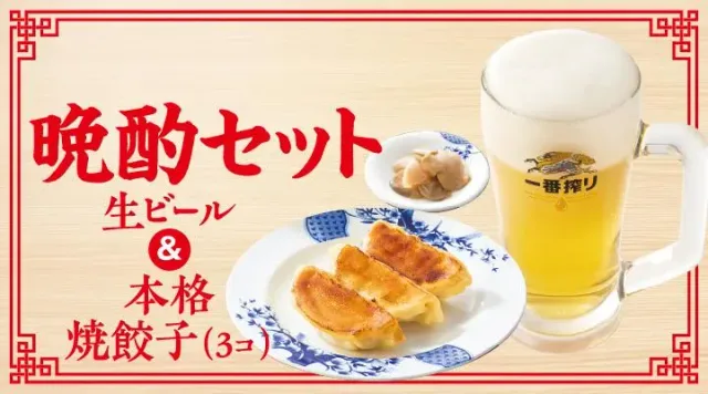 生ビール＆本格焼餃子（3コ）晩酌セット（バーミヤン）