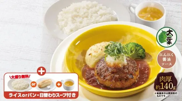 ビーフ100％大葉おろしの粗挽き肉厚 ステーキ風ハンバーグランチ(ライス付き)（ガスト）