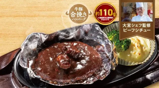 THE職人ビーフシチューハンバーグ～ホイル包み～(合挽き約110g)（ガスト）