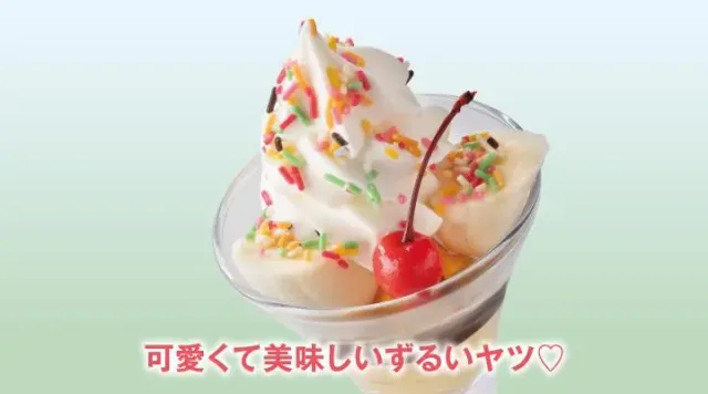 バナナスプリットサンデー（ガスト）