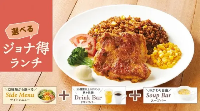 【ジョナ得ランチ】タンドリーチキン＆メキシカンピラフ（ジョナサン）