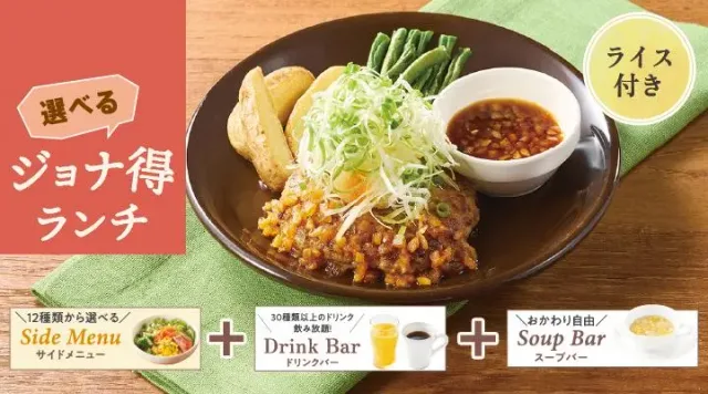 【ジョナ得ランチ】ねぎたっぷり和風おろしハンバーグ（ライス付）（ジョナサン）