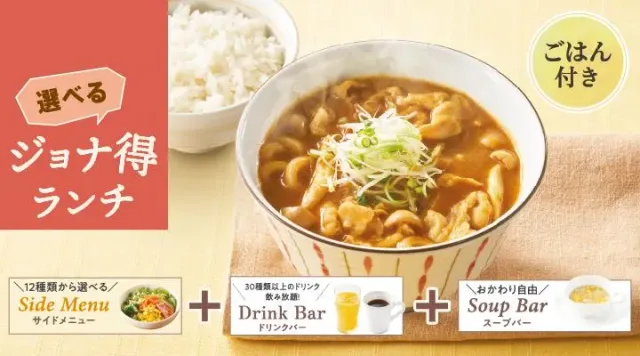 【ジョナ得ランチ】カレー南蛮うどん（ご飯付）（ジョナサン）