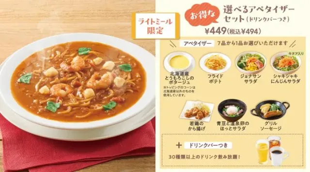 濃厚ビスクスープパスタ選べるアペタイザーセット(ドリンクバーつき)（ジョナサン）