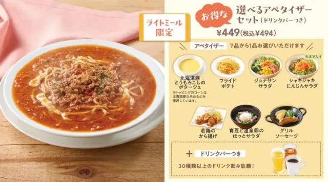 やみつきミートのJonathan’sスープパスタ選べるアペタイザーセット(ドリンクバーつき)（ジョナサン）