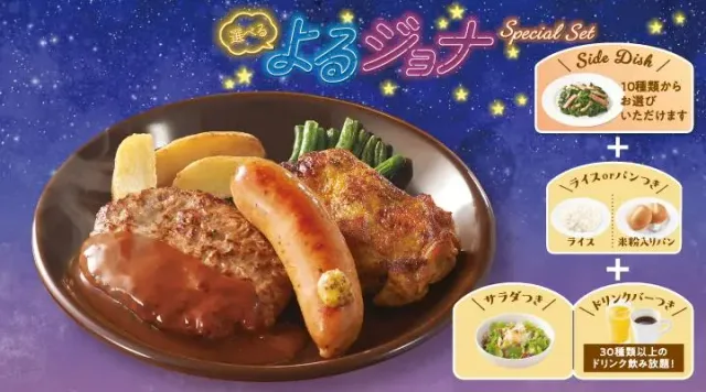 【よるジョナSpecialセット】ミックスグリル（ジョナサン）