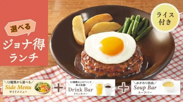 【ジョナ得ランチ】てりたまハンバーグ（ライス付）（ジョナサン）