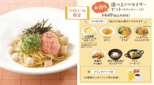 たらこと小柱のパスタ選べるアペタイザーセット(ドリンクバーつき)（ジョナサン）