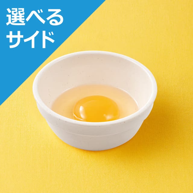 生玉子＜選べるサイド＞※牛めしランチセットのみ可（松屋）