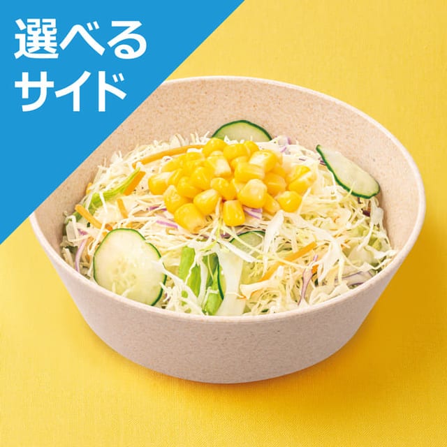 生野菜<選べるサイド>(松屋)