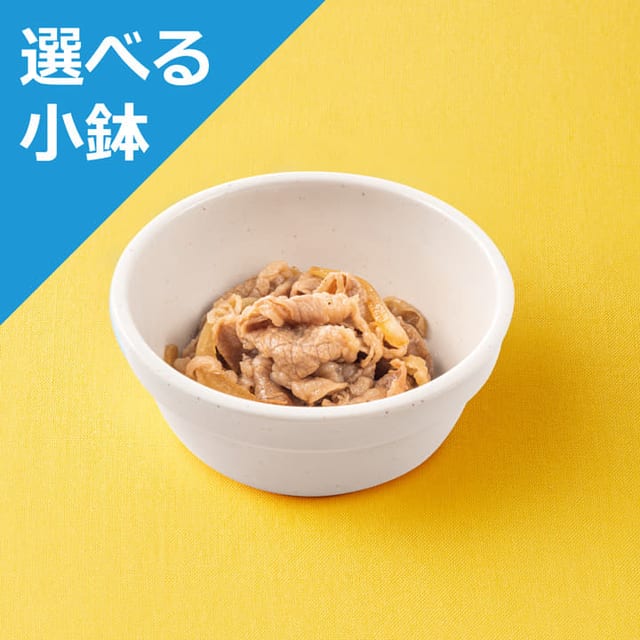 ミニ牛皿＜選べる小鉢＞（松屋）