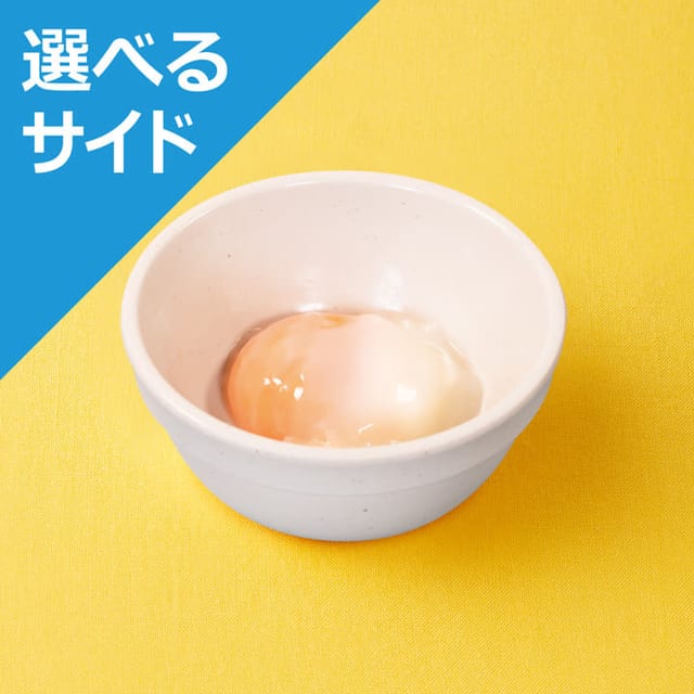 半熟玉子＜選べるサイド＞※牛めしランチセットのみ不可（松屋）