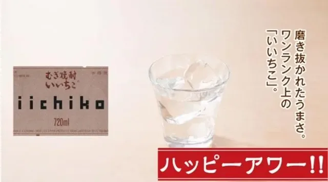 いいちこ（ハッピーアワー）（夢庵）