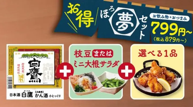 【ほろ夢セット】 かん酒（小）（夢庵）
