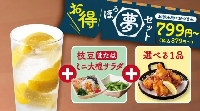 【ほろ夢セット】 生搾りレモンサワー（夢庵）