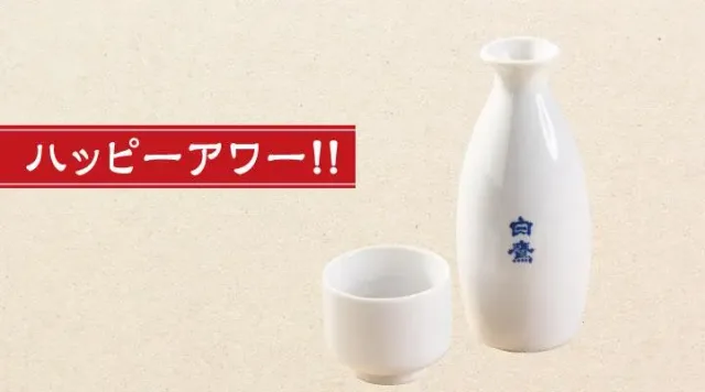 白鷹（かん酒）小とっくり（ハッピーアワー）（夢庵）
